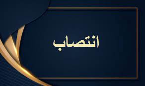 انتصاب سرپرست جمعیت هلال احمر شهرستان خور و بیابانک